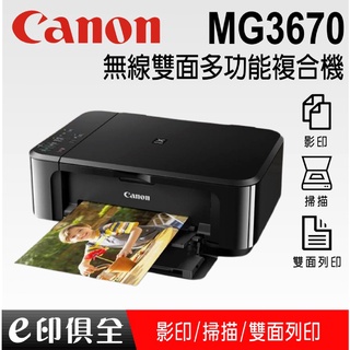 Canon PIXMA MG3670 無線雙面多功能複合機(經典黑)