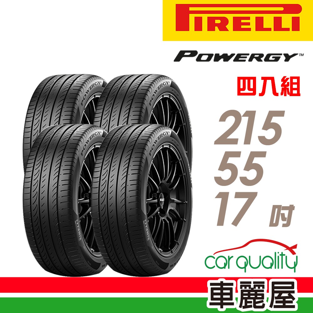 PIRELLI 倍耐力輪胎倍耐力.POWERGY-2155517吋94V C_四入組 現貨 廠商直送