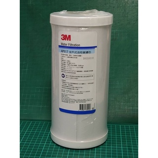 含稅附發票／公司貨 3M AP817全戶式活性碳濾芯 AP817 10吋款 適用SS801全戶式淨水器 適用大胖10吋
