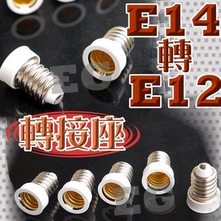 (現貨)E7A94 E14轉E12 E12轉E14 轉接座 適用於 E14燈泡 LED燈泡 螺旋燈泡 省電燈泡LED