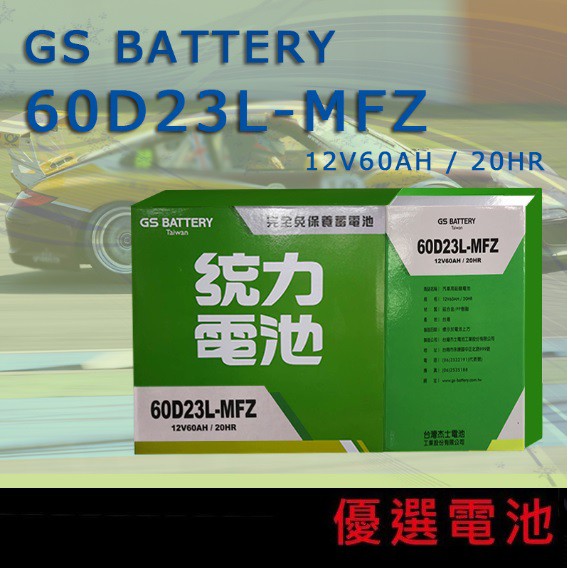 【優選電池】✨限時特價✨GS 統力 汽車電池 60D23L免加水=55D23L加強版