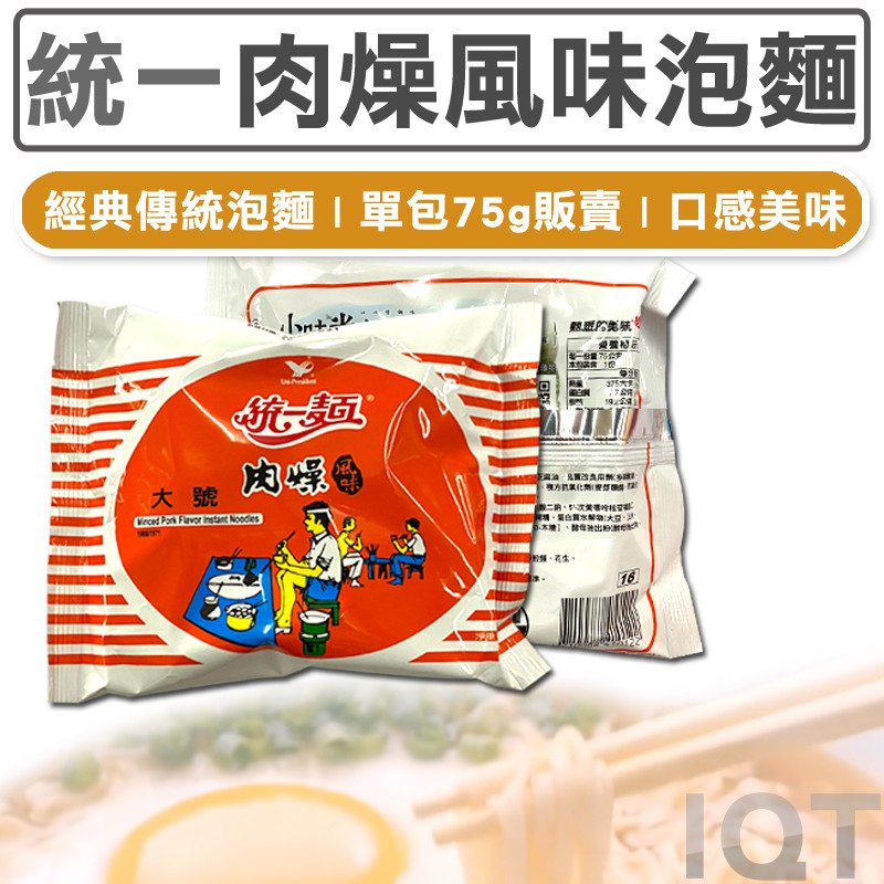 [免運 現貨] 壹包 統一肉燥風味泡麵 肉燥麵 泡麵 統一肉燥麵 速食麵 台灣公司附發票 點心 方便麵 IQT