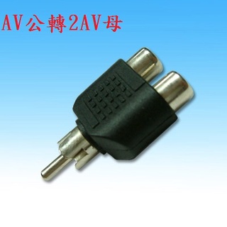 {新霖材料} 梅花轉接頭 AV轉接頭 RCA轉接頭 1公轉2母 AV公轉2AV母 公轉母 音源轉接 RCA公轉2RCA母