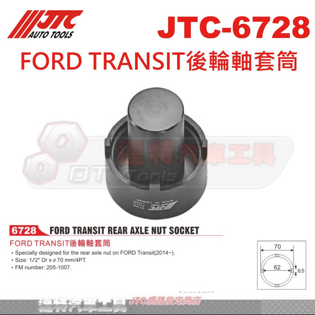 JTC-6728 FORD TRANSIT後輪軸套筒☆達特汽車工具☆JTC 6728