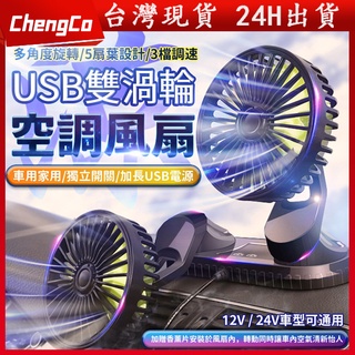 現貨✨車用電風扇 乘客風扇 雙頭風扇 後座風扇 車內風扇 車上電風扇 車用風扇 汽車風扇 汽車電風扇 後座電風扇 風扇