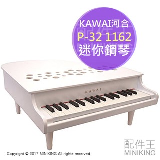 日本代購 空運 KAWAI 河合 P-32 1162 迷你鋼琴 兒童鋼琴 小鋼琴 白色 32鍵 F5~C8 日本製