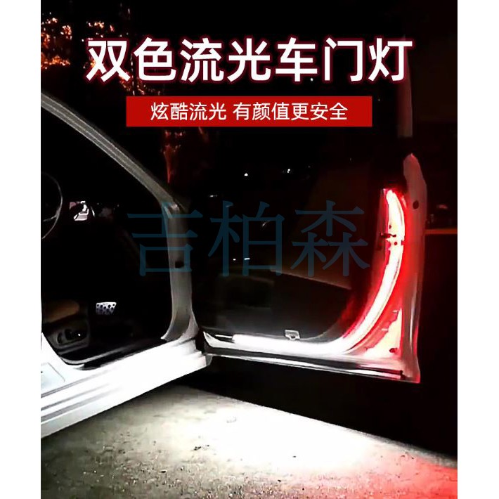 (吉柏森)改裝 LED 導光燈條 警示燈 照地燈 爆閃燈 超亮 超薄 防水 車門警示燈 開門燈 防追尾 防撞 燈 車門燈