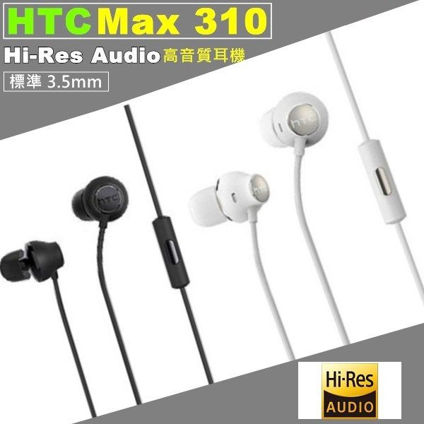 HTC Max310 Hi-Res 原廠耳機 HTC 10 M10高音質耳機 A9s/One X10/Desire 10