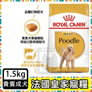 Royal Canin 法國皇家 PDA 貴賓成犬(PRP30)--1.5公斤