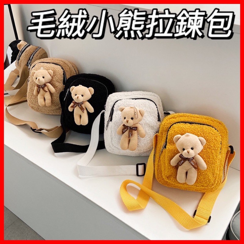 台灣現貨❤️B190 熊熊 單肩包 側背包 斜背包 拉鍊包 包包 手拿包 手提包 小熊 娃娃 毛絨 黑 白 黃 帆布包