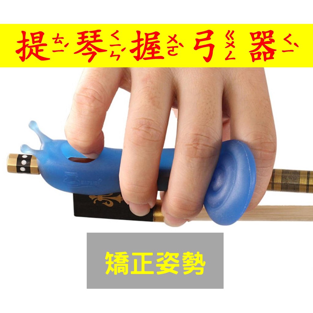 提琴握弓器 小提琴握弓器 中提琴握弓器 提琴姿勢矯正器 提琴弓撟正器 提琴矯正 小提琴 握弓輔助器 矯正器