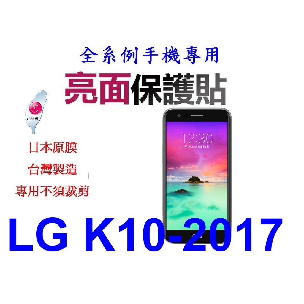 ★日本原膜台灣製造~專用不須裁剪【LG K10-2017 】亮面.霧面 .玻璃
