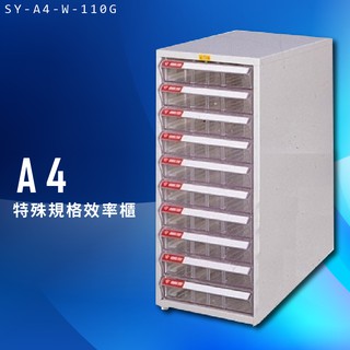 【辦公收納】大富 SY-A4-W-110G A4特殊規格效率櫃 組合櫃 置物櫃 多功能收納櫃