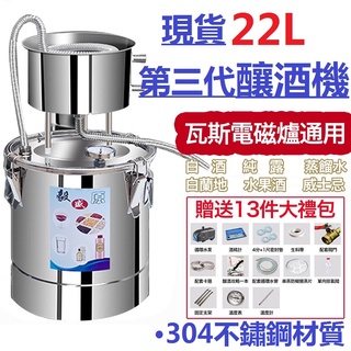 釀酒機 家用蒸餾器22L蒸餾器 304不鏽鋼純露機釀酒器純露提取器 燒酒蒸酒器 提純器 燒酒裝置/免運
