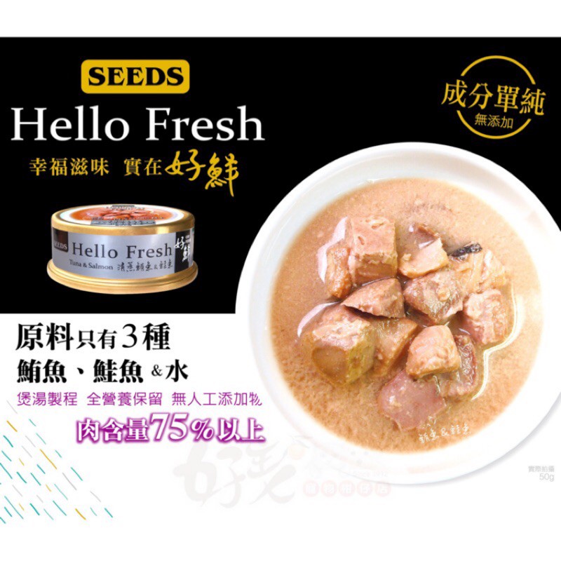 【萌貓食堂】Hello Fresh好鮮原汁湯罐-清蒸鮪魚&amp;鮭魚 貓罐 貓罐頭