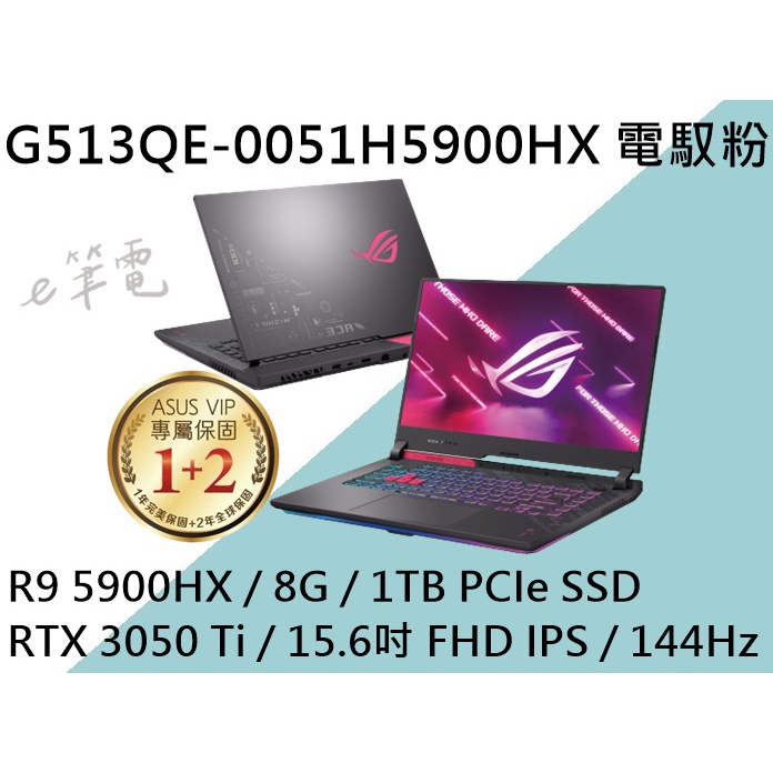 《e筆電》ASUS 華碩 G513QE-0051H5900HX 電馭粉 (e筆電有店面) G513QE G513