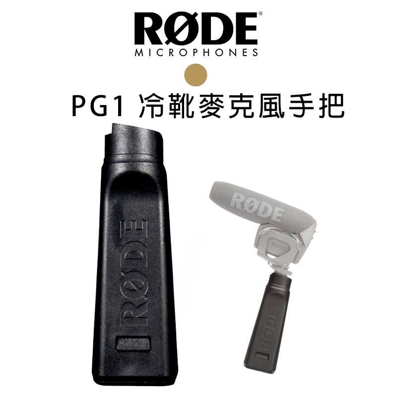 【EC數位】RODE PG1 冷靴握把 麥克風 手把 手持 錄音 槍式握把 適用 Stereo VideoMic