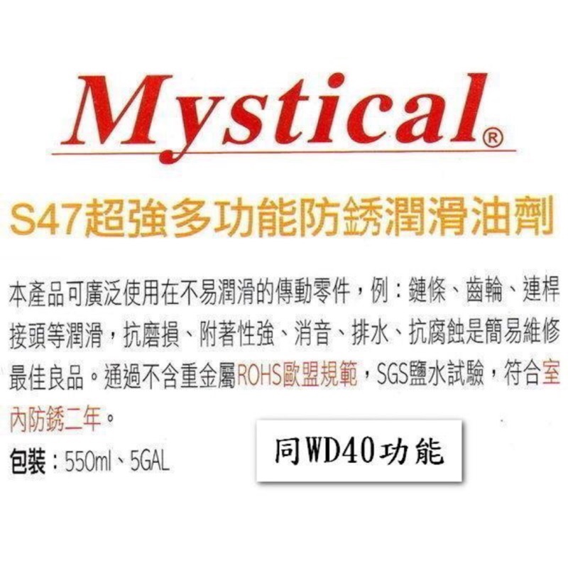 【Mystical 潤滑油脂 美國】Mystical S-47、防銹潤滑油脂劑、550ml/罐裝【單買】