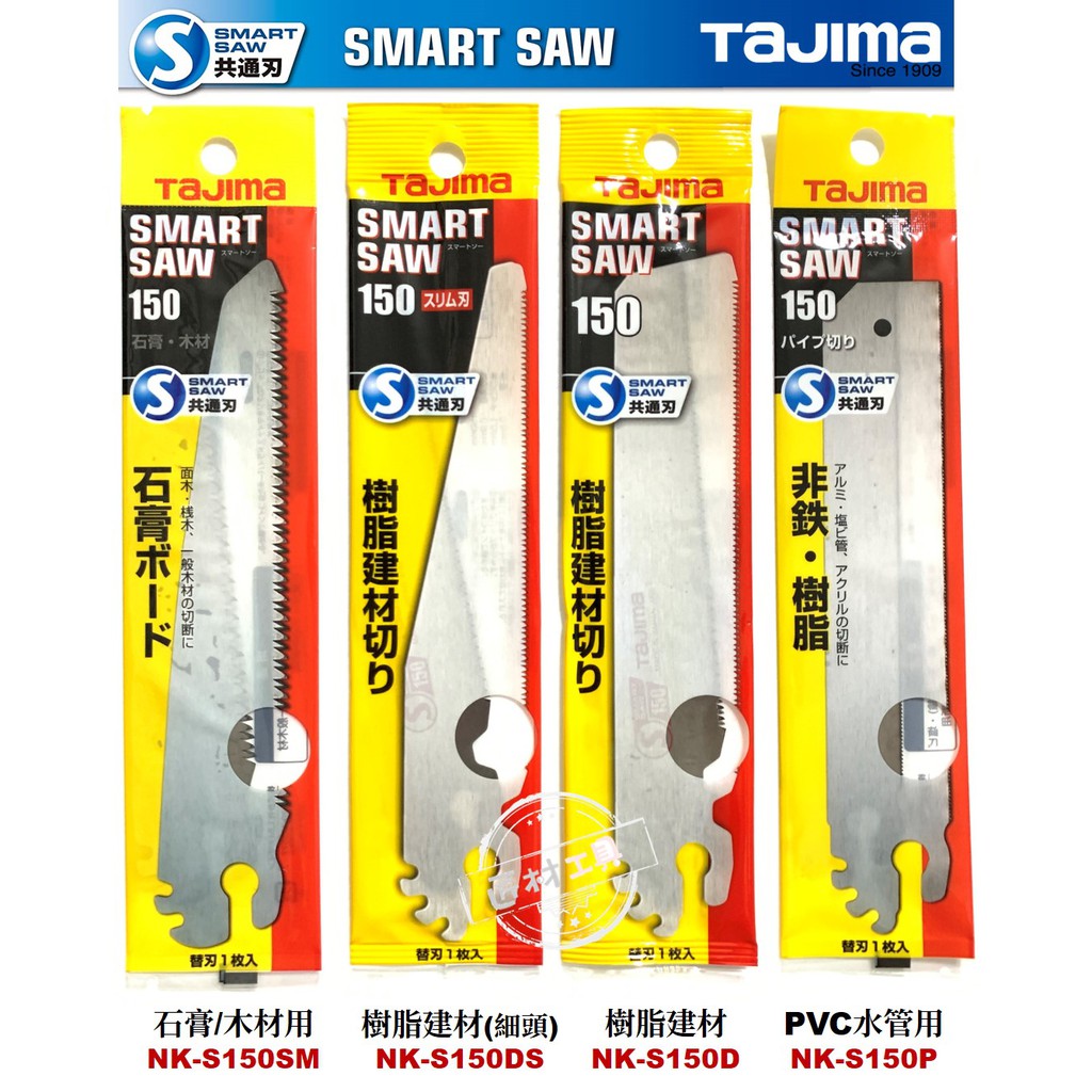 日本 TAJIMA 田島 SMART SAW 150mm 手鋸 替刃 鋸片 石膏/木材用, 樹脂建材, PVC水管用