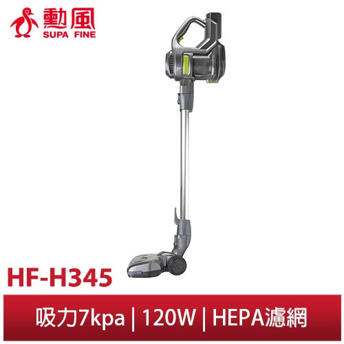 勳風 充電式 無線 手持式 吸塵器 HF-H345 超大吸力 多種刷具 續航力持久 可水洗HEPA濾網 大掃除 清潔神器