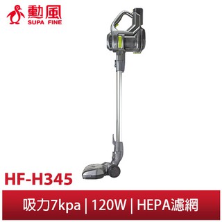 【勳風】充電式無線 手持式 吸塵器 HF-H345 超大吸力 多種刷具 續航力持久 可水洗HEPA濾網 大掃除 清潔神器