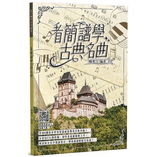 【ttbooks】看簡譜學古典名曲