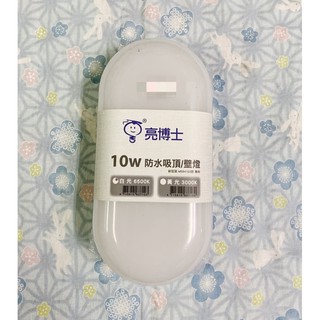 亮博士 LED 防水 吸頂燈 壁燈 10W 白光 黃光 省電 輕巧 美觀 全電壓 房間燈 壁燈 走廊燈 玄關燈