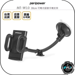【飛翔商城】peripower MT-W10 30cm 可彎式鋁管手機支架◉公司貨◉吸盤手機夾◉車用手機座