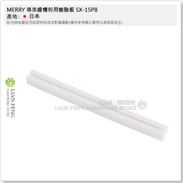 【工具屋】*含稅*  MERRY 專業線槽剪用樹脂板 SX-15PB 線槽剪膠墊膠墊 替換 膠條 JOB SX-15