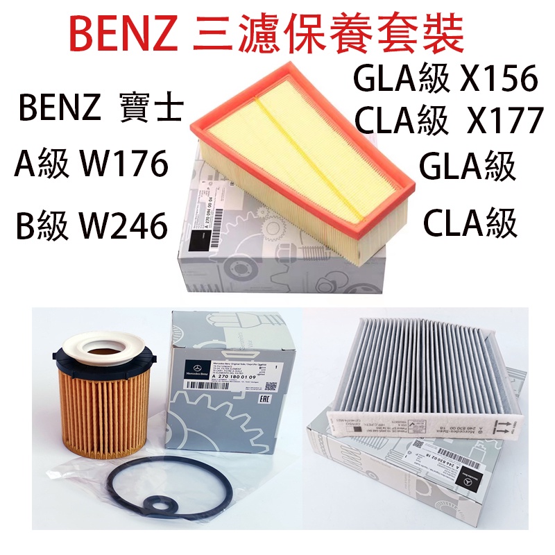 BENZ奔驰W246 W176 C117X117X156 B200CLA45/220空氣空調機油濾芯三濾組合引擎冷氣濾網