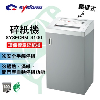 【碎紙機】環保標章 SYSFORM 3100 A3短碎形碎紙 辦公室裝置 安全手觸停機 可碎小型訂書針/信用卡