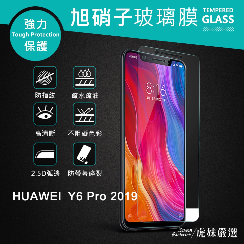HUAWEI 華為 Y6 Pro 2019 保護貼 保護膜 鋼化保護膜 玻璃保護貼 9H Y6Pro