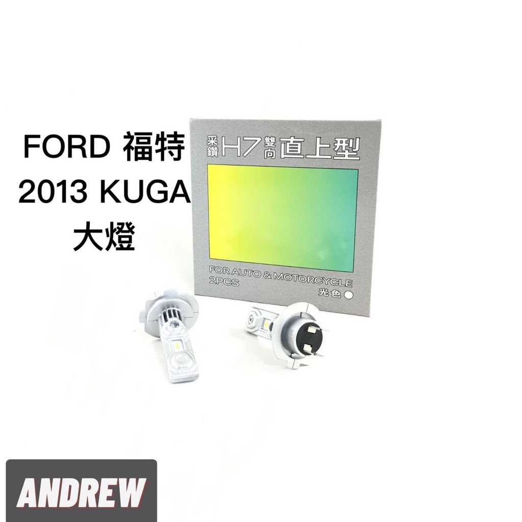 台中采鑽公司貨 FORD 2013年 KUGA大燈近燈 雙向直上款H7 2000LM 大燈近燈 超白光 2顆/對