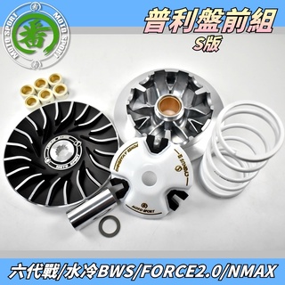 番 MOTO S版普利盤前組套件 普利盤組 普利盤 傳動 半組 適用於 六代戰 水冷BWS FORCE2.0 NMAX