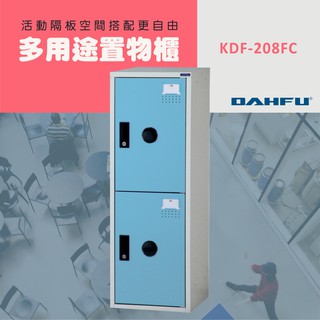 DAHFU大富 ABS塑鋼 藍色多功能組合式收納櫃 ＜KDF-208FC＞ 收納層櫃 衣櫃 組合櫃 儲物櫃 居家收納