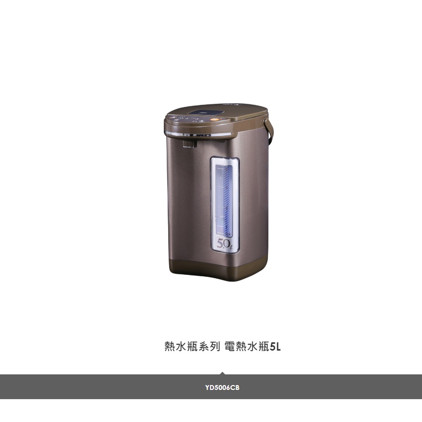 元鵬~東元 熱水瓶系列 電熱水瓶5L YD5006CB 會員驚喜價 $ 2,280