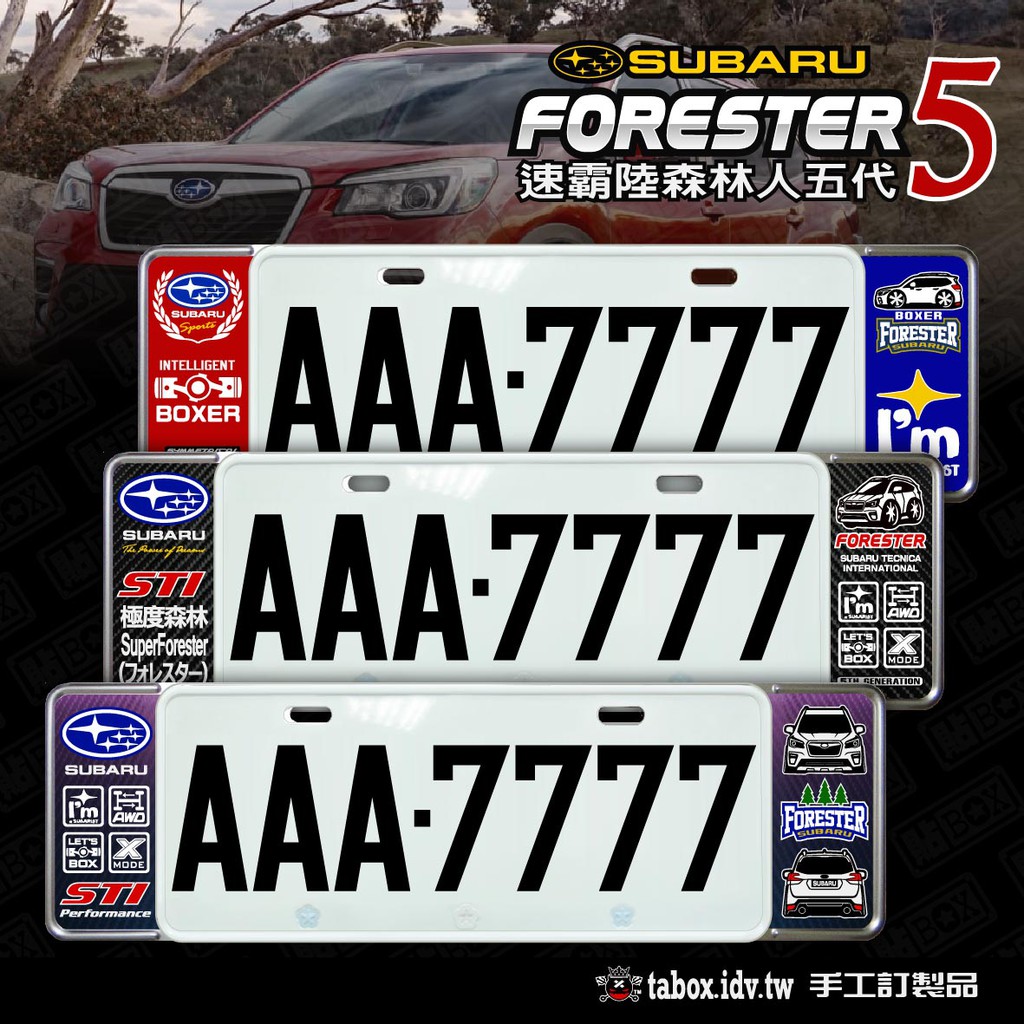 【貼BOX】速霸陸SUBARU FORESTER森林人五代/5.5代 新式車牌框【無法超商取貨】