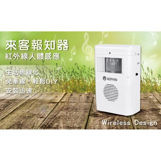 含稅全新原廠保固一年KINYO紅外線人體感應來客報知器(R-008)