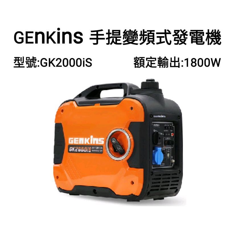 響磊企業社 GENKINS 手提變頻發電機 GK2000iS 四行程引擎 1800W (自取18000元)