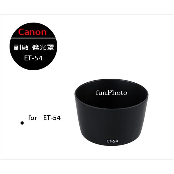 【趣攝癮】Canon 副廠 ET-54 遮光罩 ET54 for EF 55-200mm f4.5-5.6 USM 適用