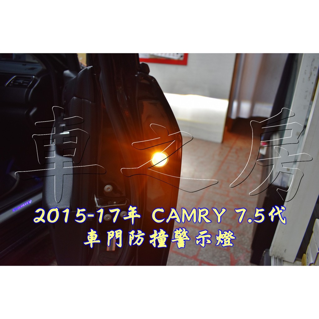 車之房2015-17年 CAMRY 7.5代👍👍[[ ◆ 車門防撞警示燈 ◆ ]]