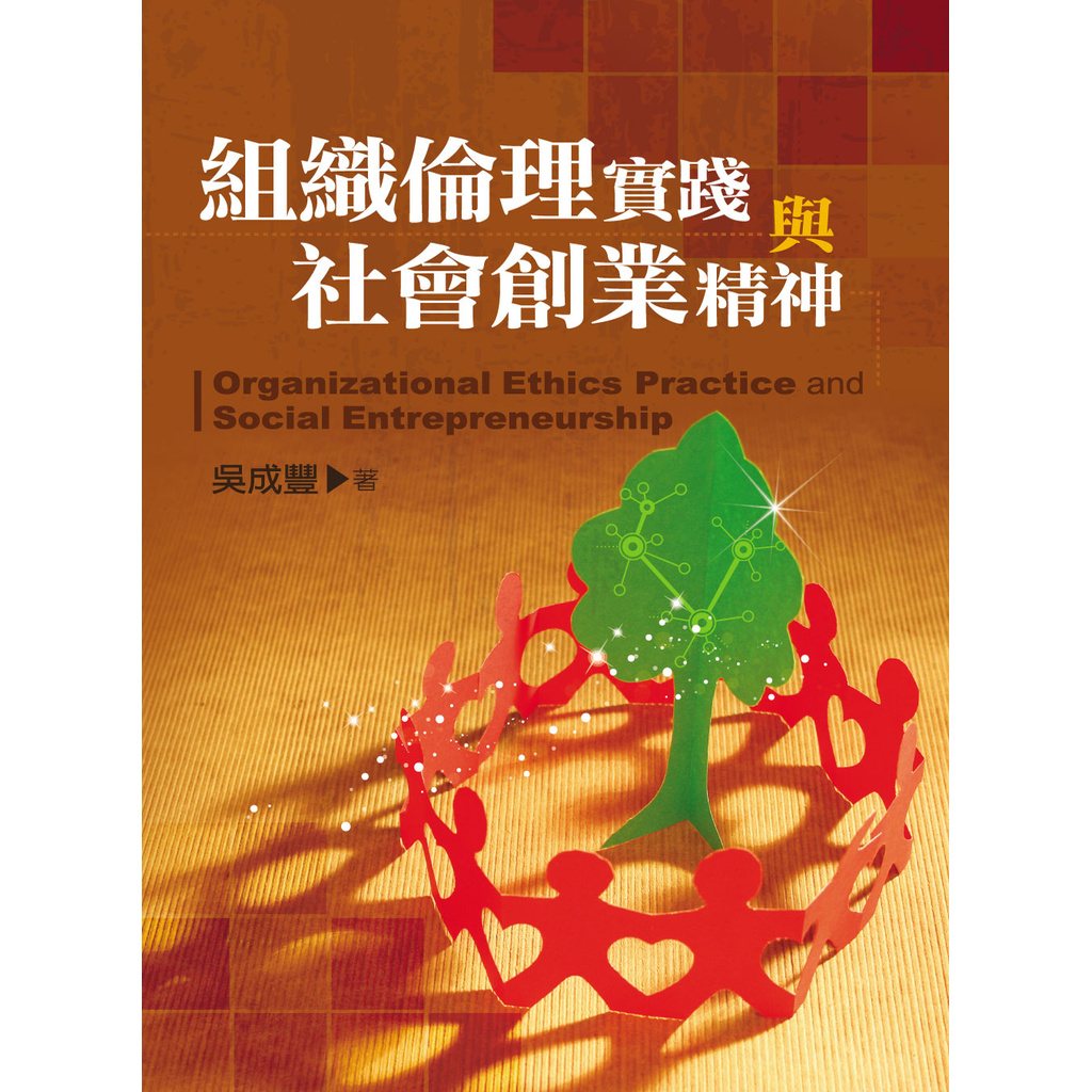 組織倫理實踐與社會創業精神
