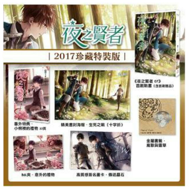 17珍藏特裝組書展夜之賢者7 特販組番外特典意外的禮物香草天藍沈夜阿爾文路卡伊凡賽婭喬恩 蝦皮購物