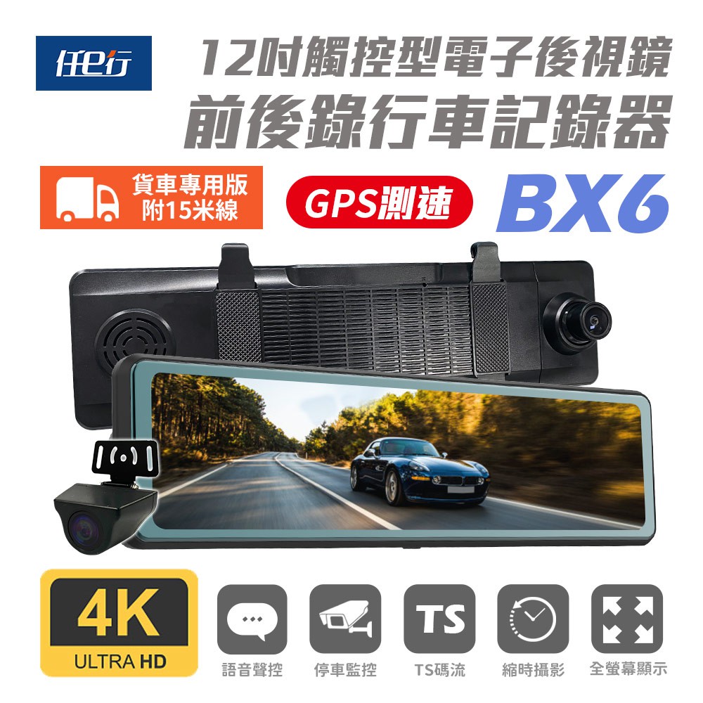 任e行 BX6 GPS 4K高畫質 電子後視鏡 行車記錄器 15米後鏡頭線 記憶卡選購 現貨 廠商直送