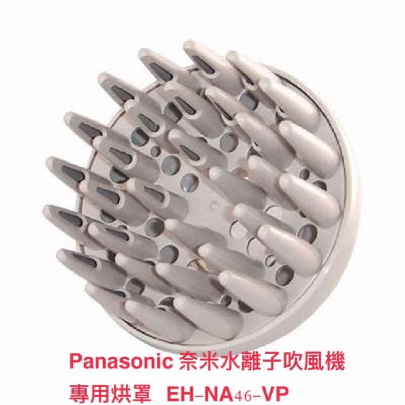 國際牌Panasonic 奈米水離子吹風機 專用烘罩EH-NA46-VP