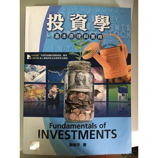 投資學 基本原理與實務 六版謝劍平著