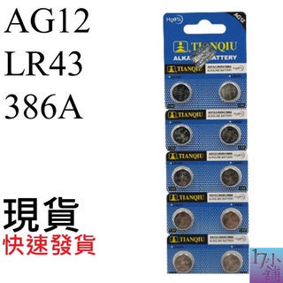 【台灣現貨快速發貨】AG12 / LR43 / 386A 電池 水銀電池