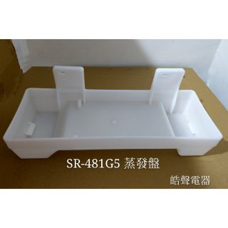 聲寶冰箱SR-481G5 SR-476Q SR-D55GV蒸發盤 一入 原廠材料 公司貨 冰箱配件 【皓聲電器】