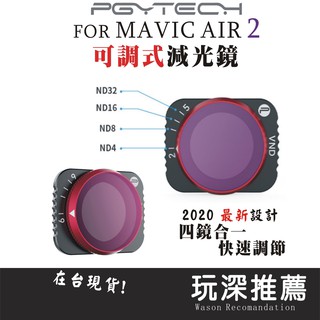 【玩深推薦】 PGY DJI 大疆 Mavic Air 2 可調式減光鏡 Air2 減光鏡 ND VND PGYTECH