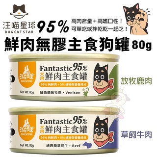 【24罐組】DogCatStar汪喵星球 Fantastic95%鮮肉無膠主食罐80g